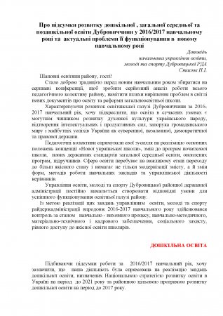 Про підсумки розвитку дошкільної , загальної середньої та  позашкільної освіти Дубровиччини у 2016/2017 н.р.